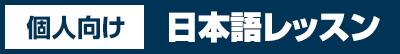 個人向け日本語レッスン