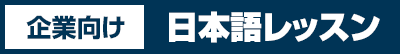 企業向け日本語レッスン