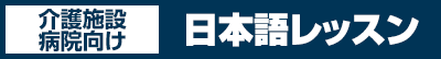 介護施設・病院向け日本語レッスン