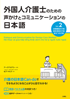 外国人介護士のための声かけとコミュニケーションの日本語 Vol.2