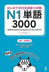 はじめての日本語能力試験 N1単語 3000