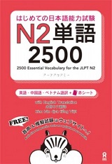 はじめての日本語能力試験 N2単語 2500