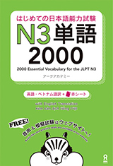 はじめての日本語能力試験 N3単語 2000