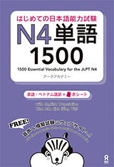 はじめての日本語能力試験 N4単語 1500