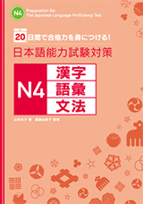 20日間で合格力を身につける！日本語能力試験対策　Ｎ４漢字・語彙・文法