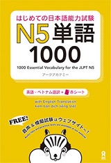 はじめての日本語能力試験 N5単語 1000