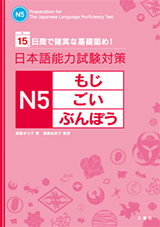 15日間で確実な基礎固め！日本語能力試験対策 N5 もじ・ごい・ぶんぽう