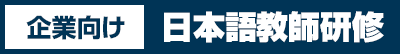 企業向け日本語教師研修
