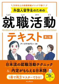 外国人留学生のための就職活動テキスト 第2版