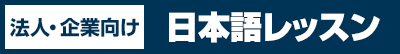 法人・企業向け日本語レッスン