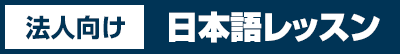 法人向け日本語レッスン