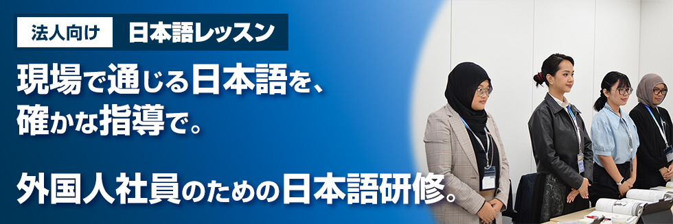 法人向け日本語レッスン-現場で通じる日本語を、確かな指導で。外国人社員のための日本語研修。